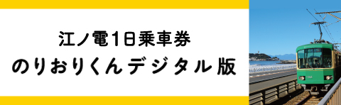 江ノ電1日乗車券 のりおりくんデジタル版