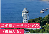 江の島シーキャンドル（展望灯台）