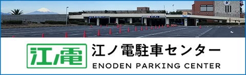 江の島観光、鎌倉観光の拠点に最適！江ノ電駐車センター