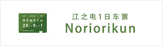 江之电1日车票“Noriorikun”