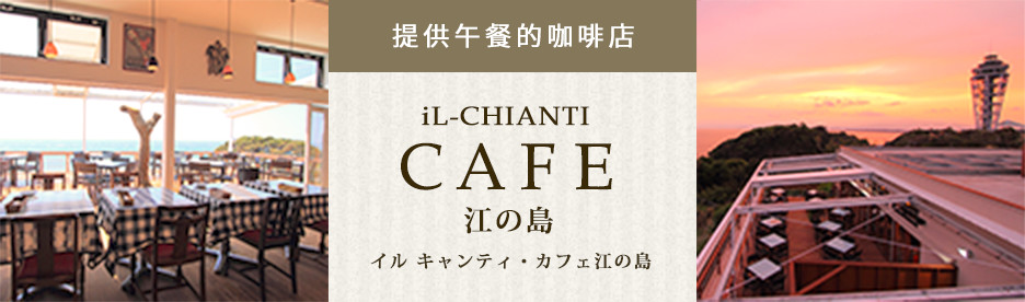 iL-CHIANTI CAFE 江の島（提供午餐的咖啡店）