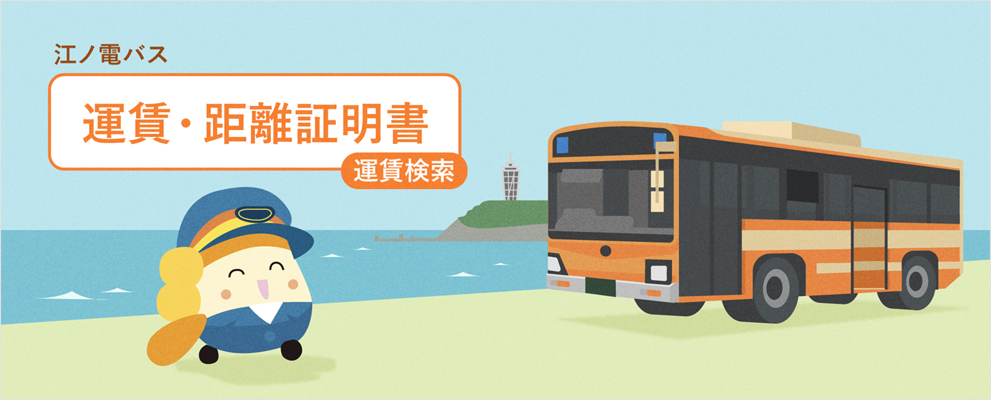 江ノ電バス 運賃・距離証明書 運賃検索 ビジュアル画像