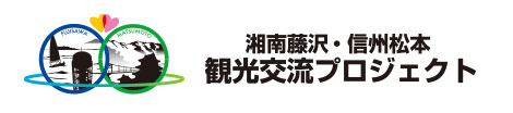 湘南藤沢・信州松本観光交流プロジェクト