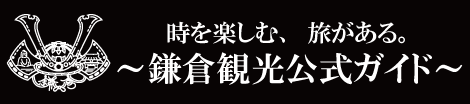 鎌倉市観光協会