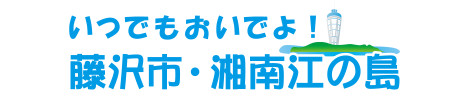 藤沢市観光協会