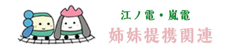 江ノ電・嵐電姉妹提携関連