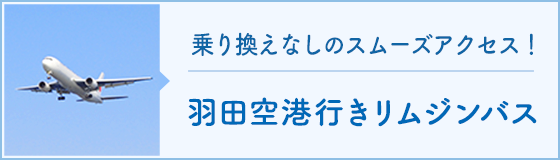 羽田空港リムジンバス