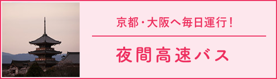夜間高速バス