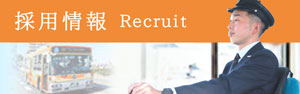 採用情報