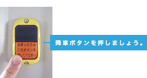 降りるバス停に近づいたら