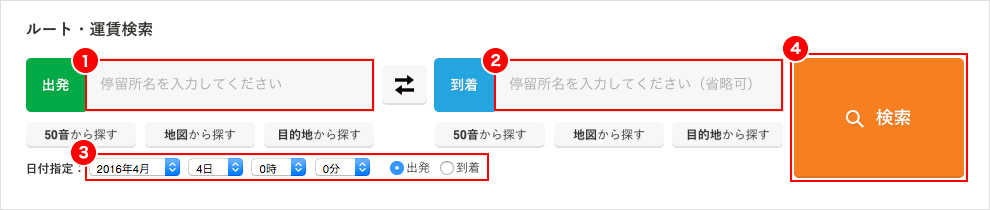 発地・目的地を設定してルートを検索