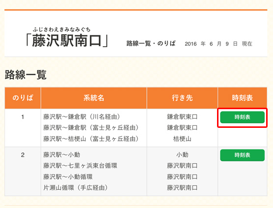 系統と行き先から目的停留所の「時刻表ボタン」をクリック