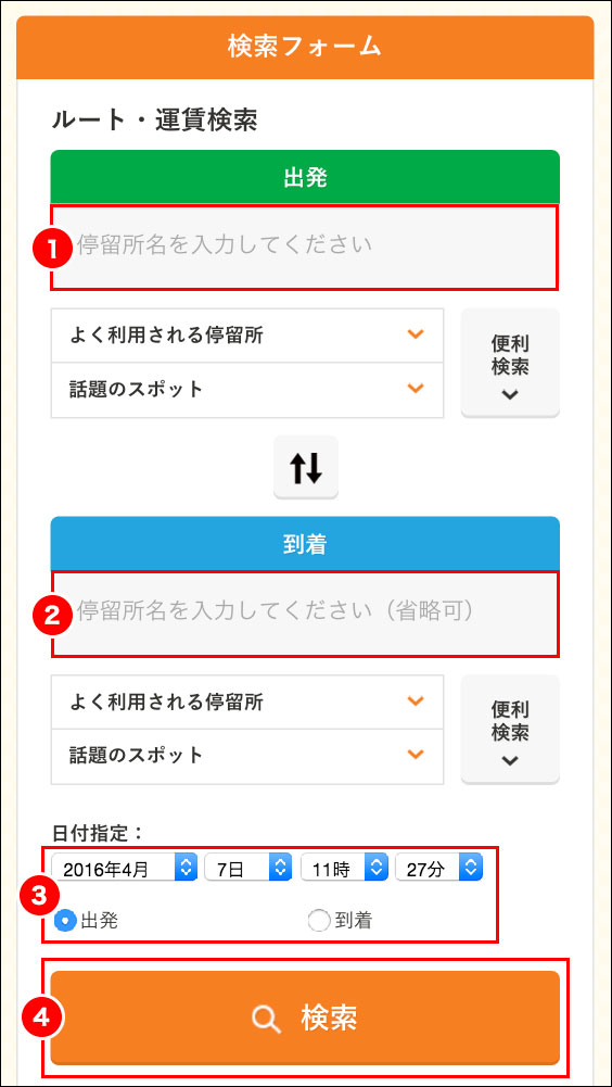 発地・目的地を設定してルートを検索