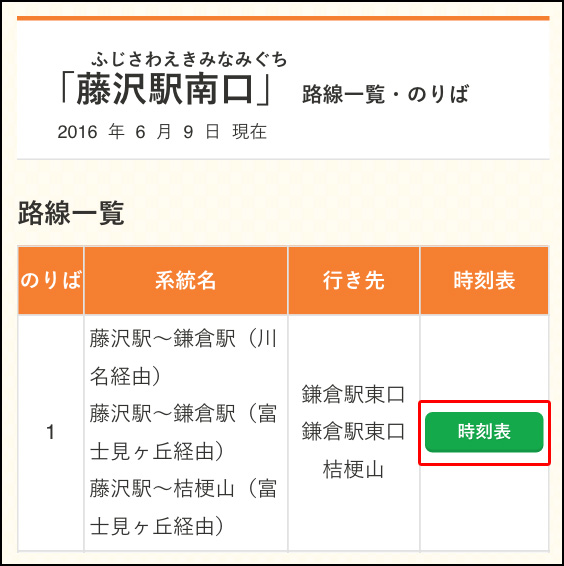 系統と行き先から目的停留所の「時刻表ボタン」をクリック