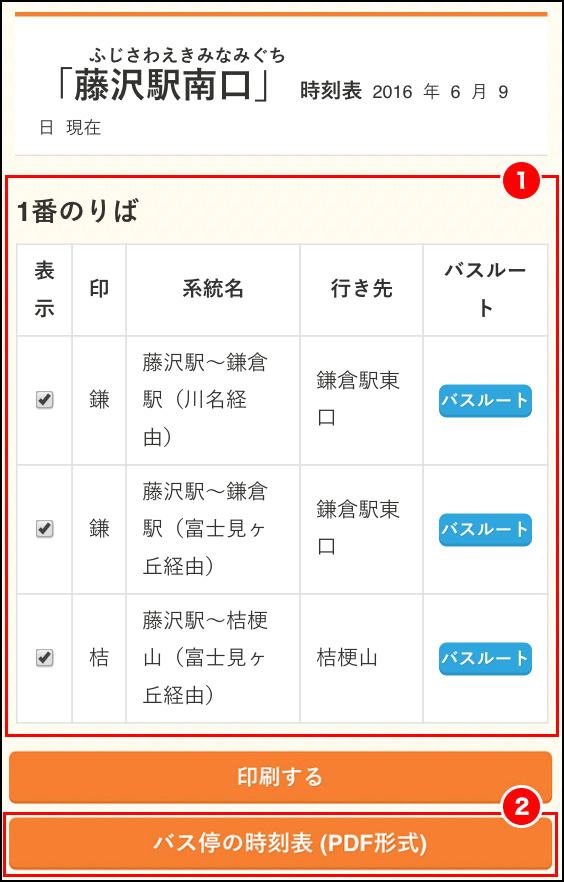 時刻表の表示