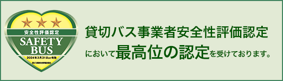 貸切バス事業者安全性評価認定において最高位の認定を受けております。