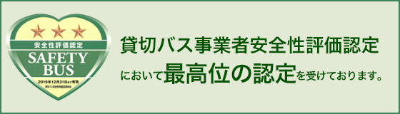 貸切バス事業者安全性評価認定において最高位の認定を受けております。
