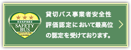 貸切バス事業者安全性評価認定において最高位の認定を受けております。