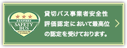 貸切バス事業者安全性評価認定において最高位の認定を受けております。
