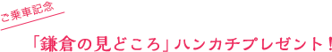 「鎌倉の見どころ」ハンカチプレゼント！