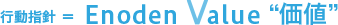 行動指針＝Enoden Value“価値“