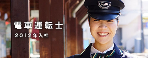 電車運転士 13入社 社員インタビュー 採用情報 企業情報 江ノ島電鉄株式会社 電車運転士 13入社 社員インタビュー 採用情報 企業情報 江ノ島電鉄株式会社