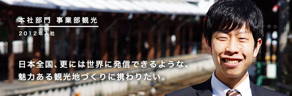 本社部門 事業部観光 社員インタビュー 採用情報 企業情報 江ノ島電鉄株式会社