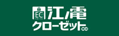 江ノ電クローゼット