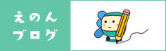 えのんブログ