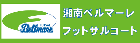 小田急百貨店藤沢駅屋上 湘南ベルマーレフットサルコート