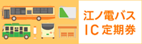 IC定期券