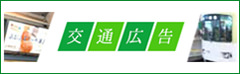 交通広告