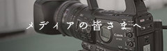メディアの皆さまへ