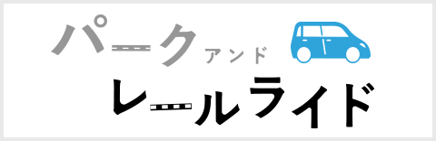 パークアンドレールライド