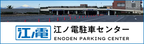 江の島観光、鎌倉観光の拠点に最適！江ノ電駐車センター