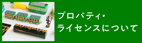 プロパティライセンスについて