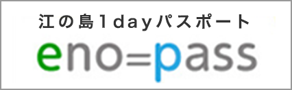 江の島1dayパスポート