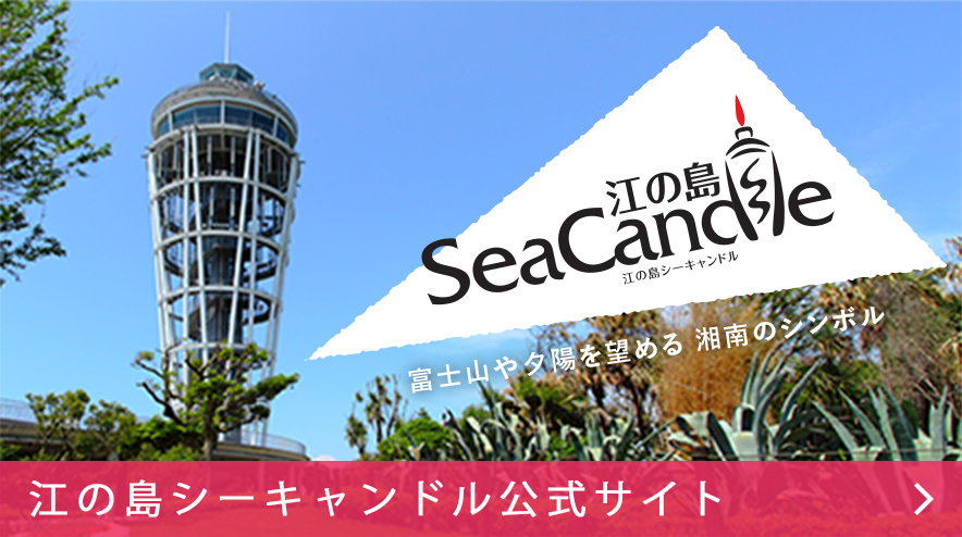 江の島シーキャンドル公式サイト