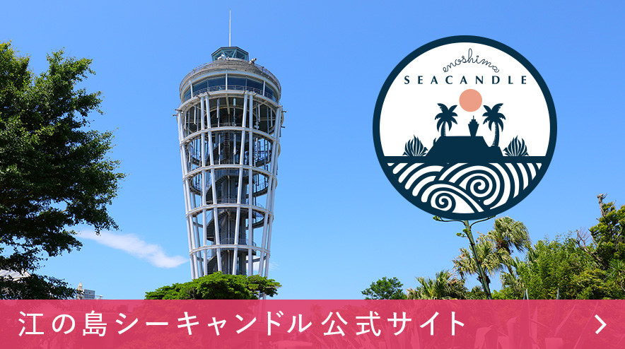 江の島シーキャンドル公式サイト