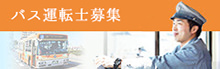 バス運転士募集