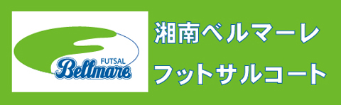 小田急百貨店藤沢駅屋上 湘南ベルマーレフットサルコート