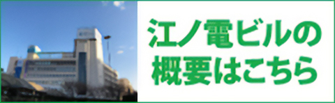 江ノ電自社ビルのテナント募集はこちら