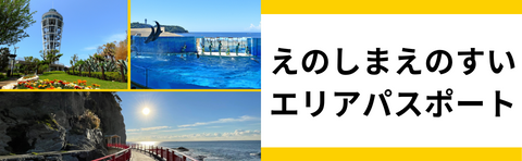 えのしまえのすいエリアパスポート