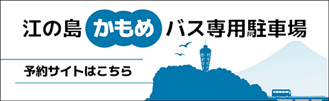 江の島かもめバス専用駐車場 予約サイト