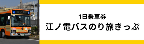 一日乗車券江ノ電バスのり旅きっぷ