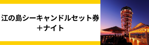 江ノ島シーキャンドルセット券+ナイト