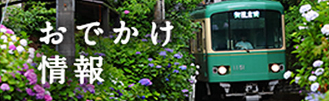 おでかけ情報