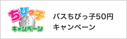 バスちびっ子50円キャンペーン