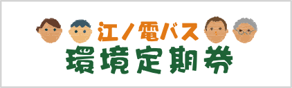 江ノ電バス環境定期券