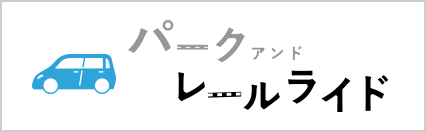 パーク＆レールライド